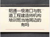 昭通一级港口与航道工程建造师机构培训班当地周边的有吗