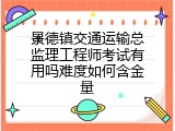 景德镇交通运输总监理工程师考试有用吗难度如何含金量