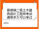 景德镇二级土木建筑造价工程师考试通常多久可以考过