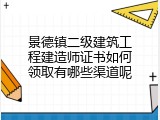 景德镇二级建筑工程建造师证书如何领取有哪些渠道呢