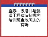 宜春一级港口与航道工程建造师机构培训班当地周边的有吗