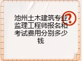 池州土木建筑专业监理工程师报名和考试费用分别多少钱