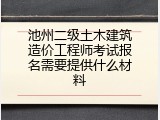 池州二级土木建筑造价工程师考试报名需要提供什么材料