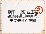 濮阳二级矿业工程建造师通过率高吗，主要失分点在哪