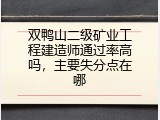 双鸭山二级矿业工程建造师通过率高吗，主要失分点在哪