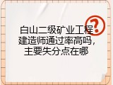 白山二级矿业工程建造师通过率高吗，主要失分点在哪