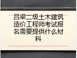 吕梁二级土木建筑造价工程师考试报名需要提供什么材料