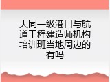 大同一级港口与航道工程建造师机构培训班当地周边的有吗