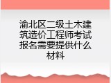 渝北区二级土木建筑造价工程师考试报名需要提供什么材料