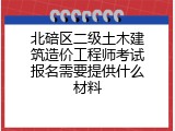 北碚区二级土木建筑造价工程师考试报名需要提供什么材料