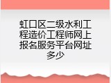 虹口区二级水利工程造价工程师网上报名服务平台网址多少