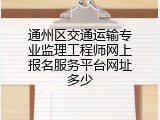通州区交通运输专业监理工程师网上报名服务平台网址多少