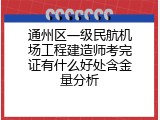 通州区一级民航机场工程建造师考完证有什么好处含金量分析