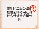 崇明区二级公路工程建造师考完证有什么好处含金量分析