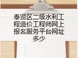 奉贤区二级水利工程造价工程师网上报名服务平台网址多少