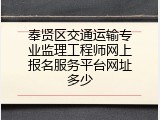 奉贤区交通运输专业监理工程师网上报名服务平台网址多少