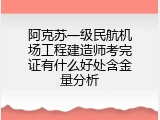 阿克苏一级民航机场工程建造师考完证有什么好处含金量分析