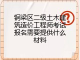 铜梁区二级土木建筑造价工程师考试报名需要提供什么材料
