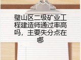 璧山区二级矿业工程建造师通过率高吗，主要失分点在哪