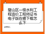 璧山区一级水利工程造价工程师证书电子版在哪下载怎么下