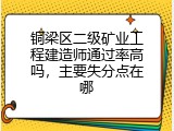 铜梁区二级矿业工程建造师通过率高吗，主要失分点在哪
