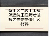 璧山区二级土木建筑造价工程师考试报名需要提供什么材料