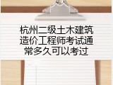 杭州二级土木建筑造价工程师考试通常多久可以考过