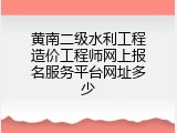 黄南二级水利工程造价工程师网上报名服务平台网址多少