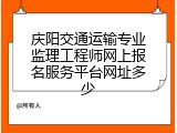 庆阳交通运输专业监理工程师网上报名服务平台网址多少