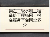 崇左二级水利工程造价工程师网上报名服务平台网址多少