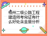 梧州二级公路工程建造师考完证有什么好处含金量分析