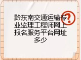 黔东南交通运输专业监理工程师网上报名服务平台网址多少