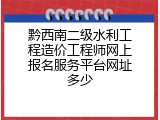 黔西南二级水利工程造价工程师网上报名服务平台网址多少