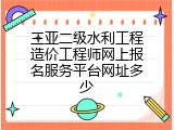 三亚二级水利工程造价工程师网上报名服务平台网址多少