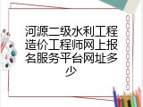 河源二级水利工程造价工程师网上报名服务平台网址多少