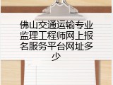 佛山交通运输专业监理工程师网上报名服务平台网址多少