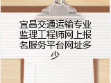 宜昌交通运输专业监理工程师网上报名服务平台网址多少