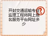 开封交通运输专业监理工程师网上报名服务平台网址多少