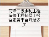 商洛二级水利工程造价工程师网上报名服务平台网址多少