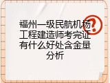 福州一级民航机场工程建造师考完证有什么好处含金量分析