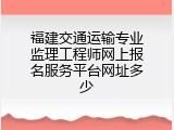 福建交通运输专业监理工程师网上报名服务平台网址多少