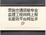 恩施交通运输专业监理工程师网上报名服务平台网址多少