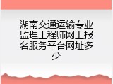 湖南交通运输专业监理工程师网上报名服务平台网址多少