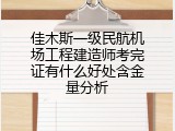 佳木斯一级民航机场工程建造师考完证有什么好处含金量分析