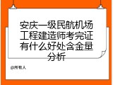 安庆一级民航机场工程建造师考完证有什么好处含金量分析