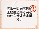 沈阳一级民航机场工程建造师考完证有什么好处含金量分析