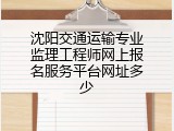 沈阳交通运输专业监理工程师网上报名服务平台网址多少