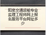 阳泉交通运输专业监理工程师网上报名服务平台网址多少