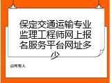保定交通运输专业监理工程师网上报名服务平台网址多少
