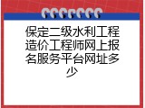 保定二级水利工程造价工程师网上报名服务平台网址多少
